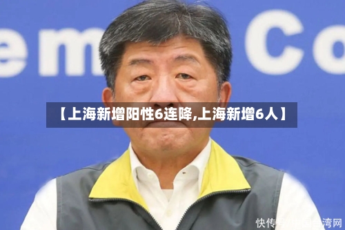 【上海新增阳性6连降,上海新增6人】-第1张图片