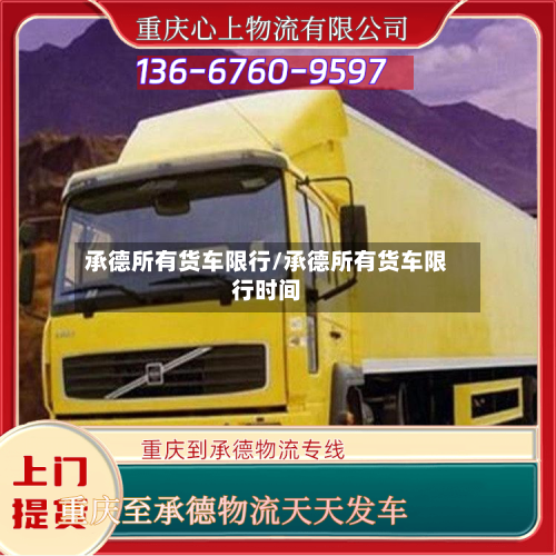 承德所有货车限行/承德所有货车限行时间-第1张图片