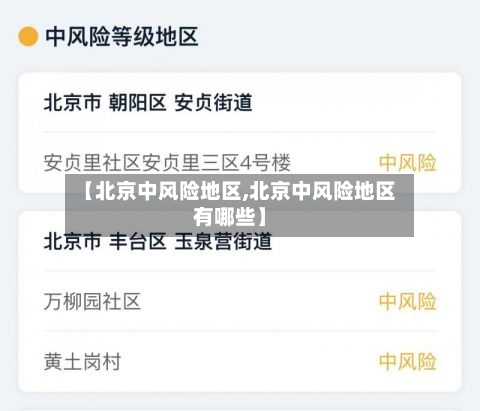 【北京中风险地区,北京中风险地区有哪些】-第3张图片