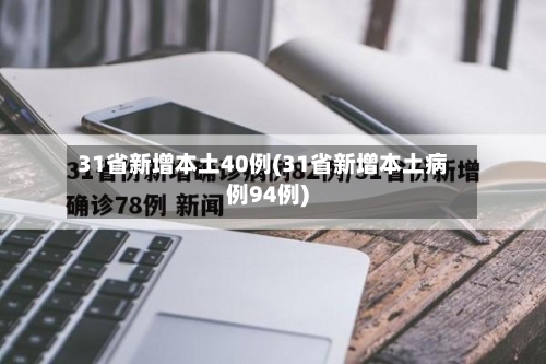 31省新增本土40例(31省新增本土病例94例)