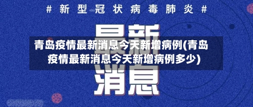青岛疫情最新消息今天新增病例(青岛疫情最新消息今天新增病例多少)-第1张图片