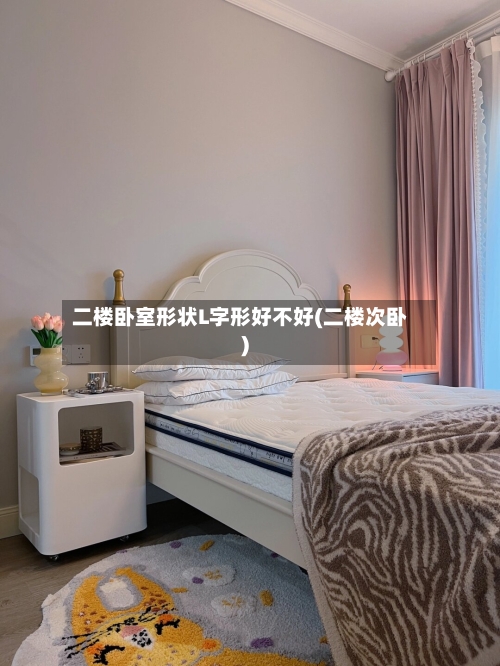 二楼卧室形状L字形好不好(二楼次卧)-第2张图片