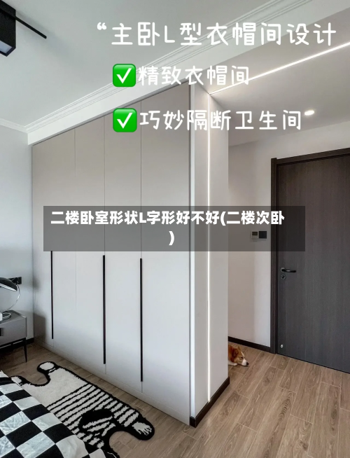 二楼卧室形状L字形好不好(二楼次卧)-第3张图片