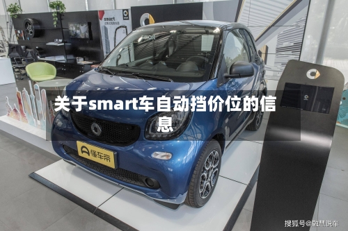 关于smart车自动挡价位的信息-第2张图片