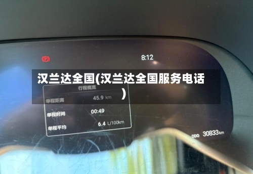 汉兰达全国(汉兰达全国服务电话)-第3张图片