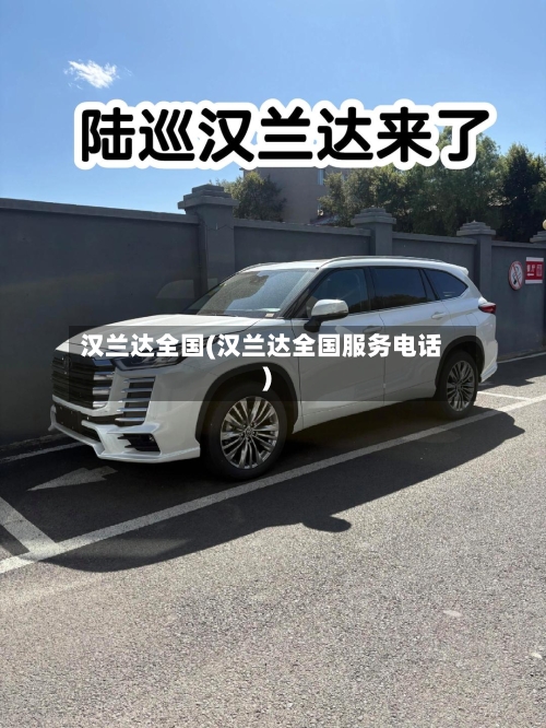 汉兰达全国(汉兰达全国服务电话)-第2张图片