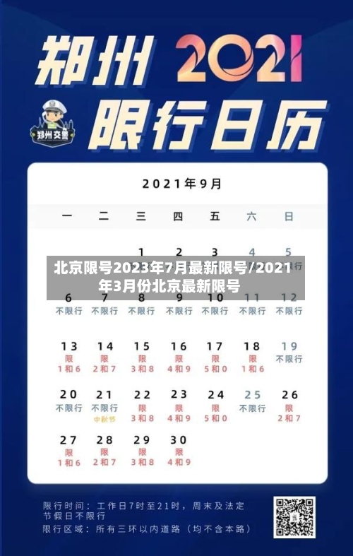 北京限号2023年7月最新限号/2021年3月份北京最新限号-第1张图片