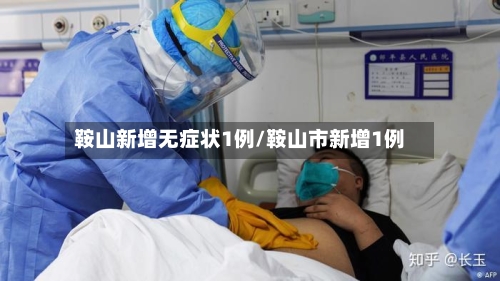 鞍山新增无症状1例/鞍山市新增1例-第1张图片