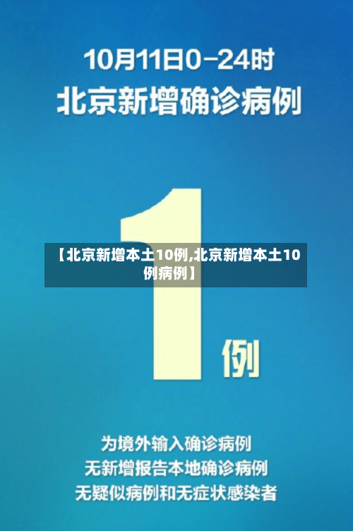【北京新增本土10例,北京新增本土10例病例】-第2张图片