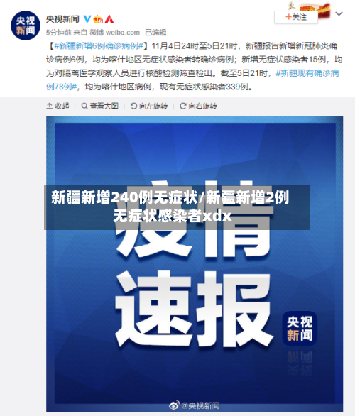 新疆新增240例无症状/新疆新增2例无症状感染者xdx-第2张图片