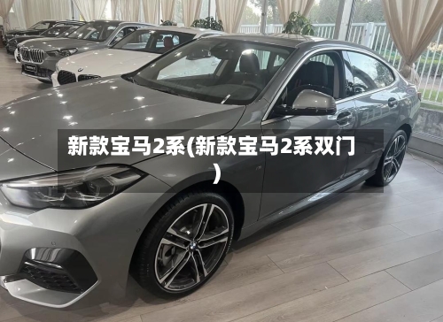 新款宝马2系(新款宝马2系双门)-第1张图片