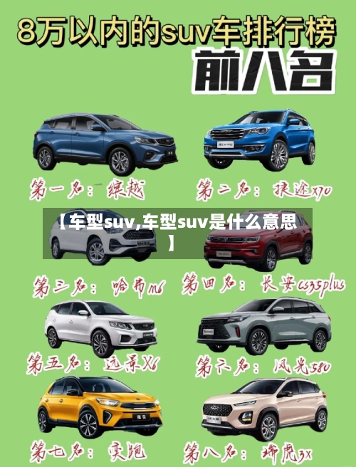 【车型suv,车型suv是什么意思】-第1张图片