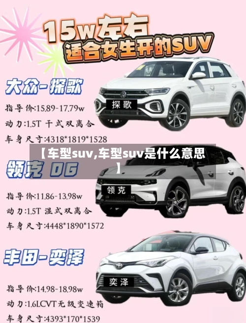 【车型suv,车型suv是什么意思】-第3张图片
