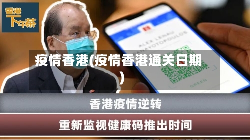 疫情香港(疫情香港通关日期)-第3张图片