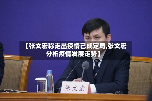 【张文宏称走出疫情已成定局,张文宏分析疫情发展走势】-第3张图片