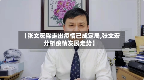 【张文宏称走出疫情已成定局,张文宏分析疫情发展走势】-第2张图片