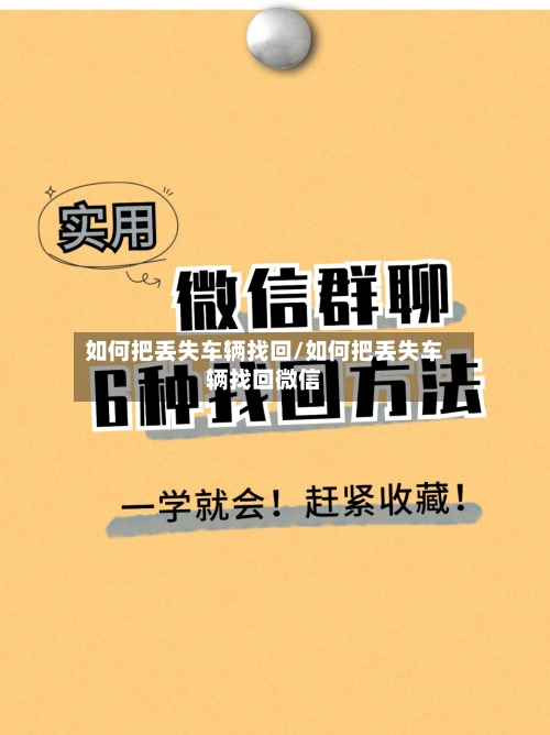 如何把丢失车辆找回/如何把丢失车辆找回微信-第1张图片