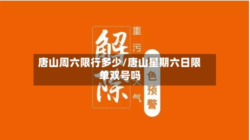 唐山周六限行多少/唐山星期六日限单双号吗-第1张图片