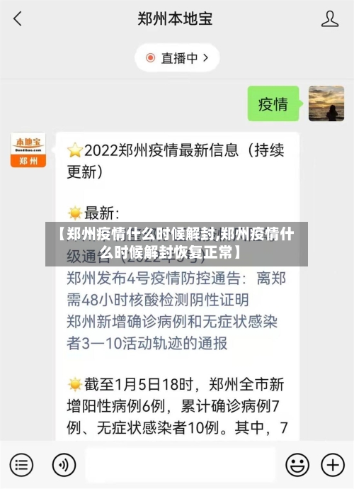 【郑州疫情什么时候解封,郑州疫情什么时候解封恢复正常】