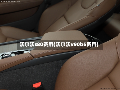 沃尔沃s80费用(沃尔沃v90b5费用)-第2张图片