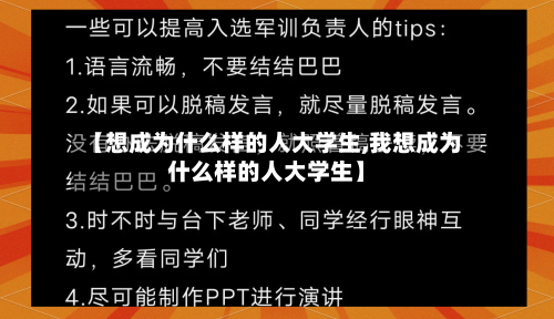 【想成为什么样的人大学生,我想成为什么样的人大学生】-第1张图片