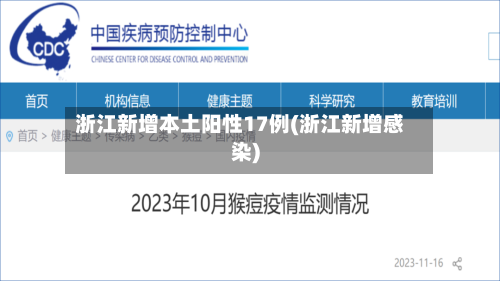 浙江新增本土阳性17例(浙江新增感染)-第1张图片