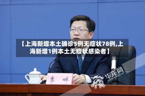 【上海新增本土确诊5例无症状78例,上海新增1例本土无症状感染者】-第1张图片