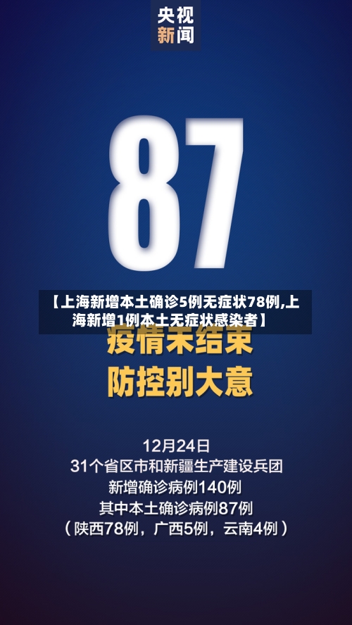 【上海新增本土确诊5例无症状78例,上海新增1例本土无症状感染者】-第3张图片