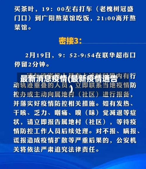 最新消息疫情(最新疫情通告)
