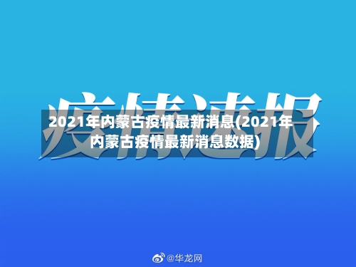 2021年内蒙古疫情最新消息(2021年内蒙古疫情最新消息数据)-第3张图片