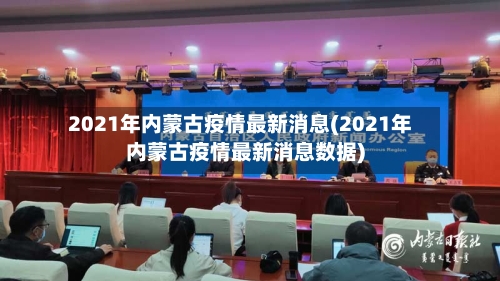 2021年内蒙古疫情最新消息(2021年内蒙古疫情最新消息数据)-第2张图片