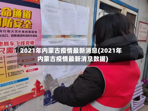 2021年内蒙古疫情最新消息(2021年内蒙古疫情最新消息数据)-第1张图片