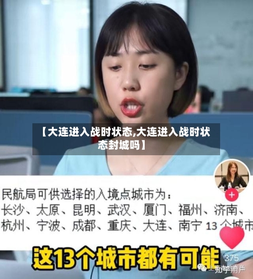 【大连进入战时状态,大连进入战时状态封城吗】-第2张图片