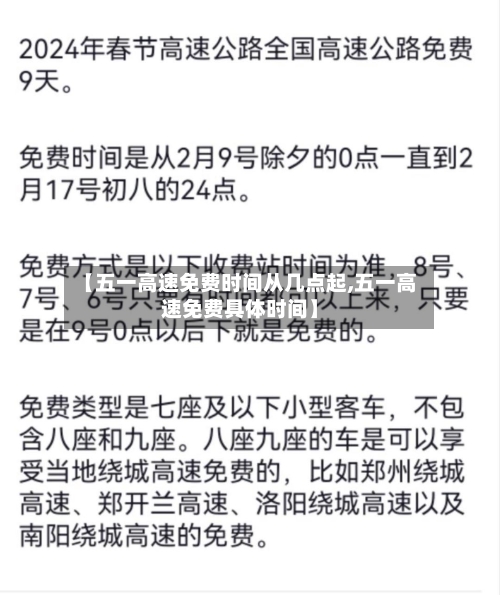 【五一高速免费时间从几点起,五一高速免费具体时间】-第1张图片