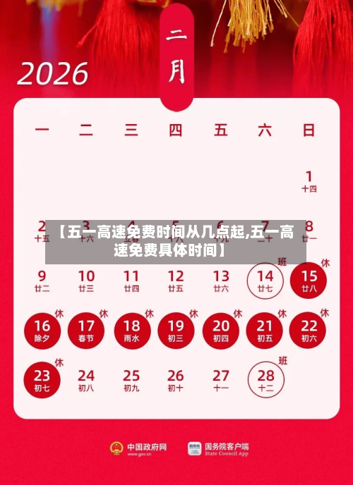 【五一高速免费时间从几点起,五一高速免费具体时间】-第3张图片