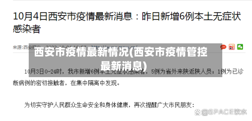 西安市疫情最新情况(西安市疫情管控最新消息)-第1张图片