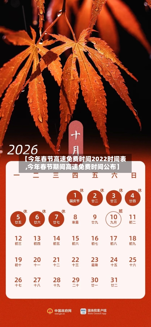 【今年春节高速免费时间2022时间表,今年春节期间高速免费时间公布】