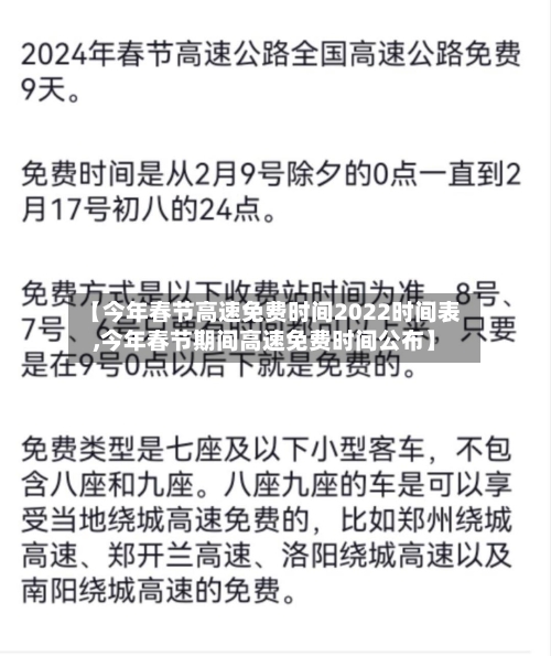 【今年春节高速免费时间2022时间表,今年春节期间高速免费时间公布】-第3张图片