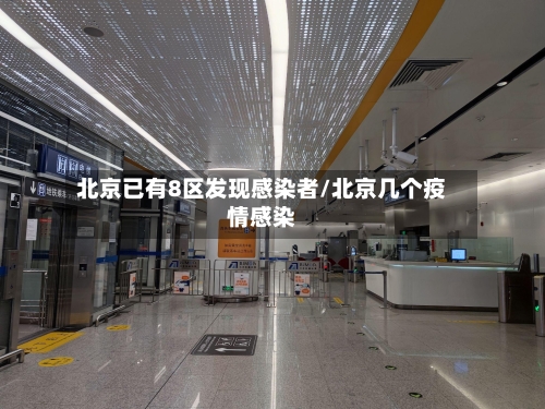 北京已有8区发现感染者/北京几个疫情感染-第3张图片