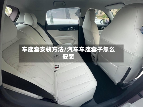 车座套安装方法/汽车车座套子怎么安装-第2张图片