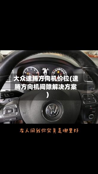 大众速腾方向机价位(速腾方向机间隙解决方案)-第3张图片