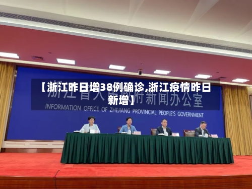 【浙江昨日增38例确诊,浙江疫情昨日新增】-第3张图片