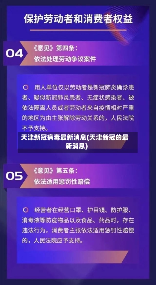 天津新冠病毒最新消息(天津新冠的最新消息)-第2张图片
