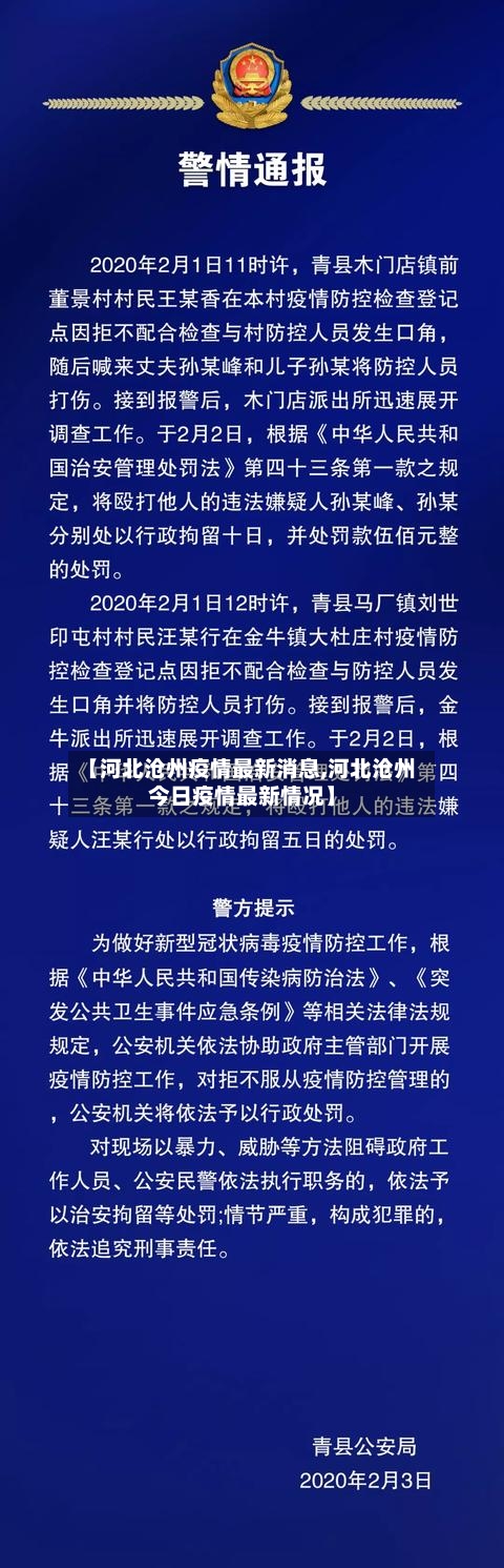 【河北沧州疫情最新消息,河北沧州今日疫情最新情况】-第2张图片