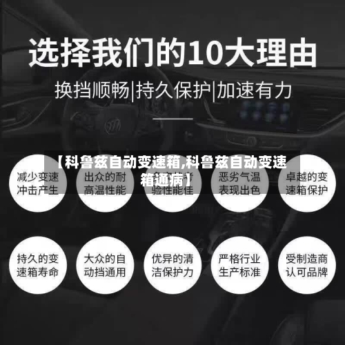 【科鲁兹自动变速箱,科鲁兹自动变速箱通病】-第1张图片