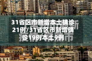 31省区市新增本土确诊21例/31省区市新增确诊19例本土9例-第2张图片
