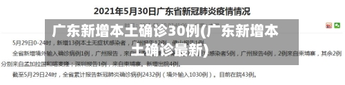 广东新增本土确诊30例(广东新增本土确诊最新)-第2张图片