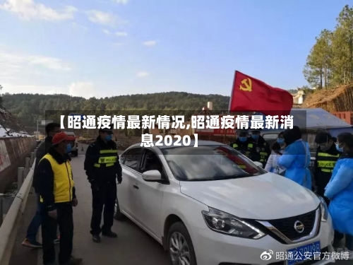 【昭通疫情最新情况,昭通疫情最新消息2020】-第1张图片