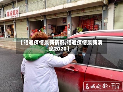 【昭通疫情最新情况,昭通疫情最新消息2020】-第2张图片