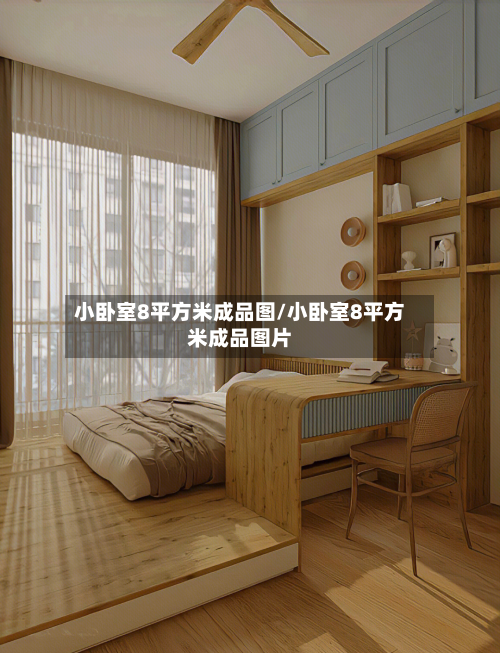 小卧室8平方米成品图/小卧室8平方米成品图片-第1张图片
